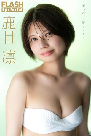 【画像】アイドル卒業後初撮り!!!怪談士の鹿目凛、グラビアで透き通った美肌やスレンダー美ボディを大胆披露!!! 【画像】アイドル卒業後初撮り!!!怪談士の鹿目凛、グラビアで透き通った美肌やスレンダー美ボディを大胆披露!!!