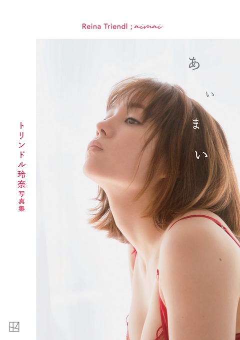 トリンドル玲奈2nd写真集「あいまい」