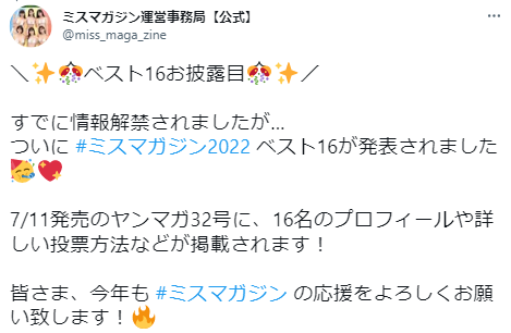 「ミスマガジン2022」セミファイナリスト