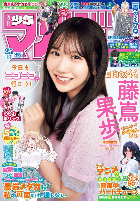 日向坂46藤嶌果歩「週刊少年マガジン」グラビア