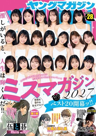 ヤングマガジン 2026年28号 ［2026年6月8日発売］
