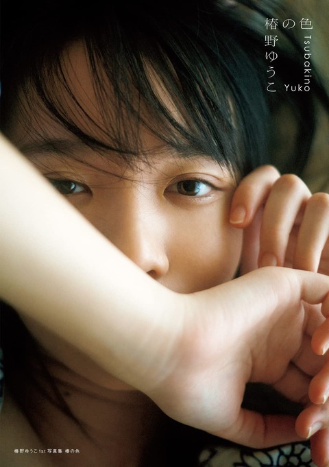 椿野ゆうこ 1st写真集 椿の色 先行カット