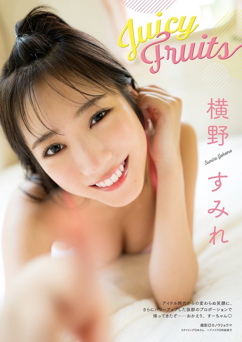 元NMB48横野すみれ水着グラビア@漫画アクション