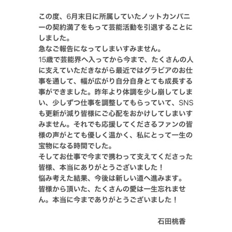 石田桃香芸能界引退発表