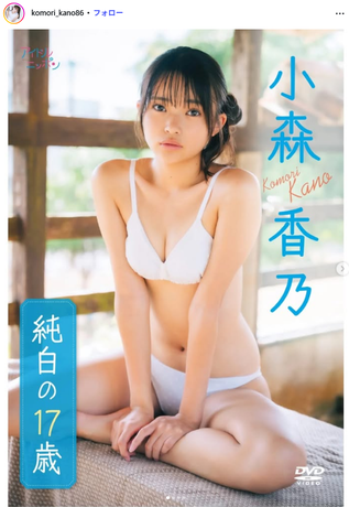 小森香乃1stイメージDVD「純白の17歳」
