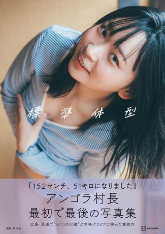 【画像】美人女芸人、爆売れ1st写真集からセクシーカットを解禁wwwwwwアンゴラ村長、入浴＆ランジェリー姿で「標準体型」あらわに！！！