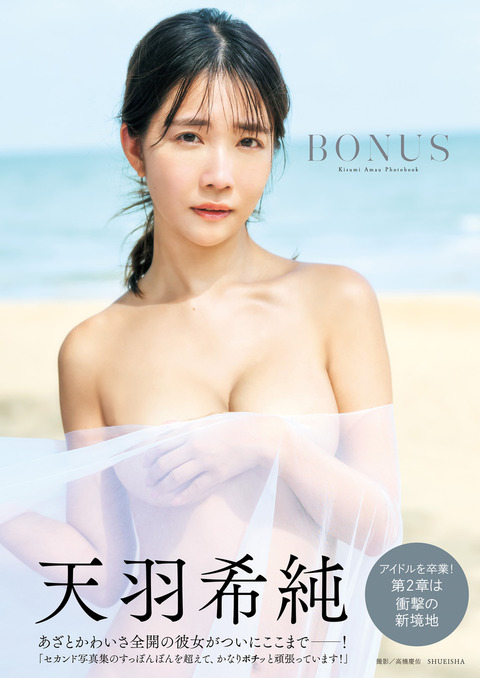 天羽希純写真集「BONUS」