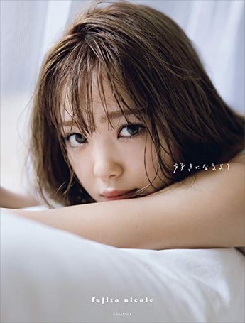 【電子書籍限定カット大増量付き!】 藤田ニコル写真集 好きになるよ? Kindle版