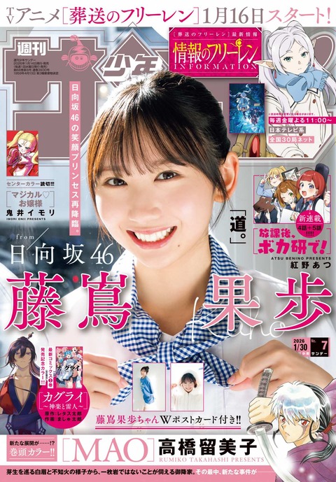 日向坂46藤嶌果歩「週刊少年サンデー」グラビア