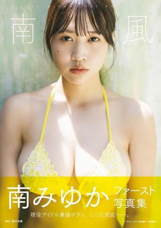 南みゆかファースト写真集『南風』