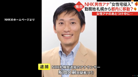 NHK現役男性アナウンサー船岡久嗣容疑者を逮捕