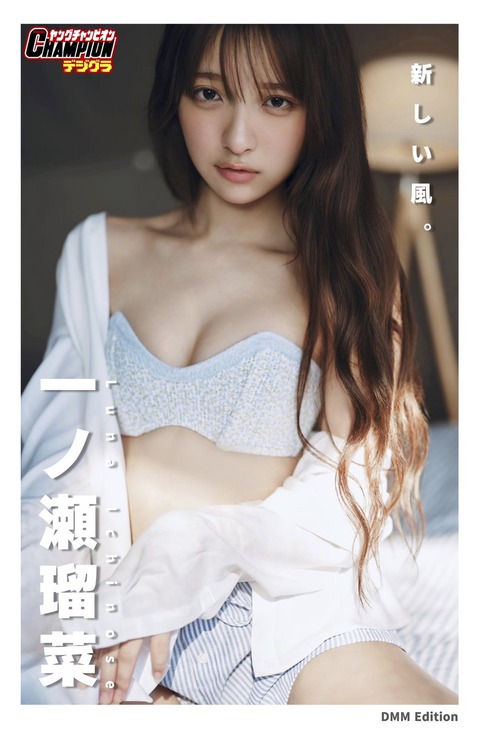 DMM限定版 一ノ瀬瑠菜「新しい風。」【ヤングチャンピオンデジグラ】