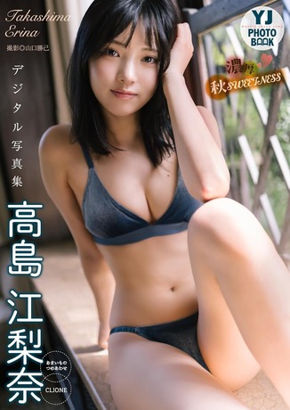 【画像】超絶美少女の新人アイドル、水着グラビアが可愛すぎるwwwww高島江梨奈、反響につき「ヤンジャン」に最速カムバック!!! 【画像】超絶美少女の新人アイドル、水着グラビアが可愛すぎるwwwww高島江梨奈、反響につき「ヤンジャン」に最速カムバック!!!