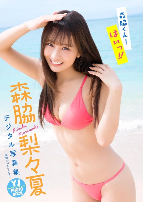【デジタル限定 YJ PHOTO BOOK】森脇梨々夏写真集「森脇くん!はいっ!!」