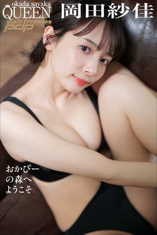 岡田紗佳週刊ポストデジタル写真集「おかぴーの森へようこそ」