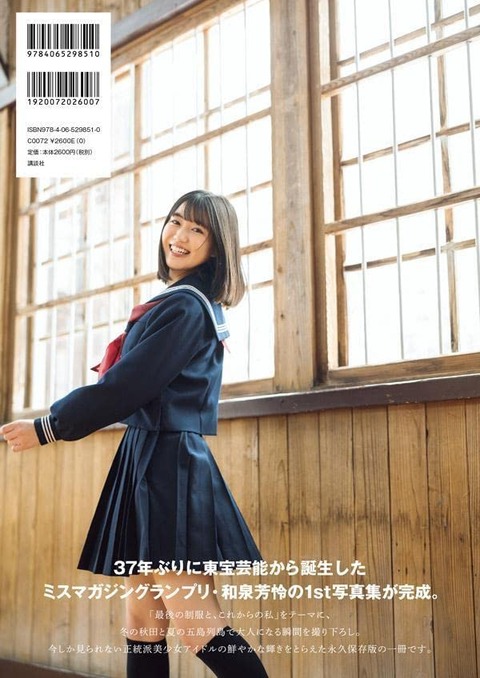 和泉芳怜1st水着写真集「可憐な芳怜」