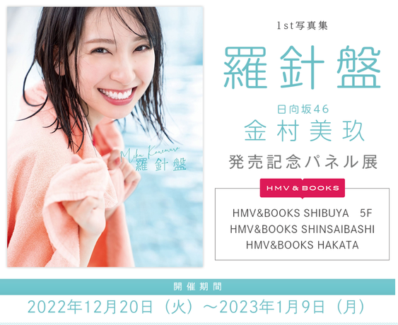 日向坂46金村美玖1st写真集「羅針盤」美尻ビキニ水着カット