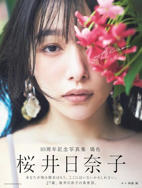 桜井日奈子10周年記念写真集 鴇色