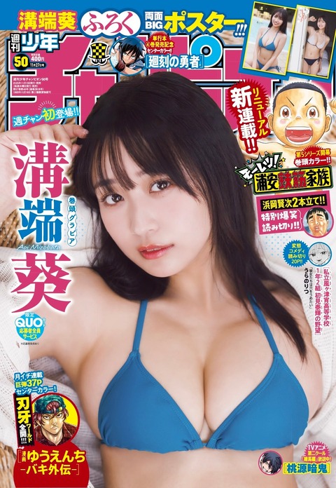 溝端葵チャンピオン水着グラビア