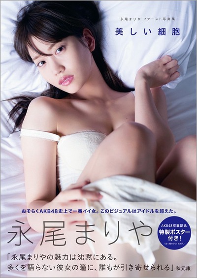 元AKB48永尾まりや4th写真集『ヤバイ!まりや。』