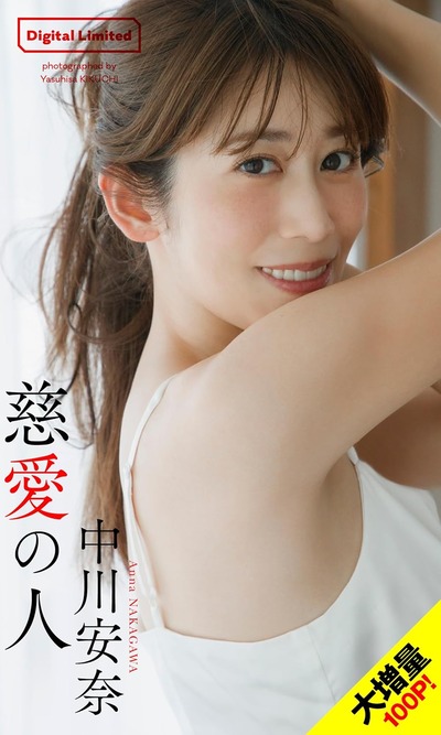 【大増量】中川安奈写真集「慈愛の人」 (週プレ PHOTO BOOK) Kindle版