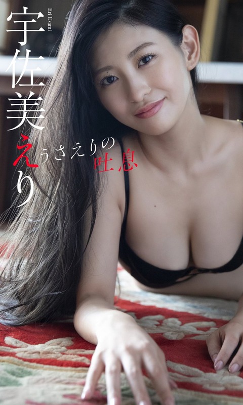 【デジタル限定】宇佐美えり写真集「うさえりの吐息」 週プレ PHOTO BOOK Kindle版