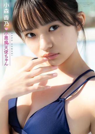 【デジタル限定】小森香乃 写真集 『 小悪魔天使ちゃん 』 (ワニブックス デジタル写真集)