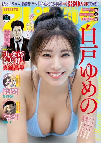 白戸ゆめのスピリッツ水着グラビア