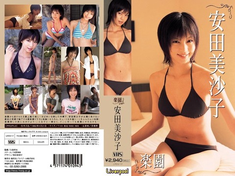 楽園 安田美沙子