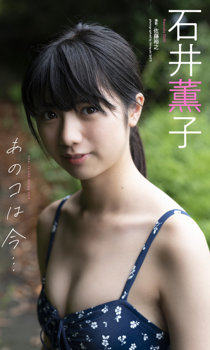 【デジタル限定】石井薫子写真集「あのコは今・・・」 週プレ PHOTO BOOK Kindle版
