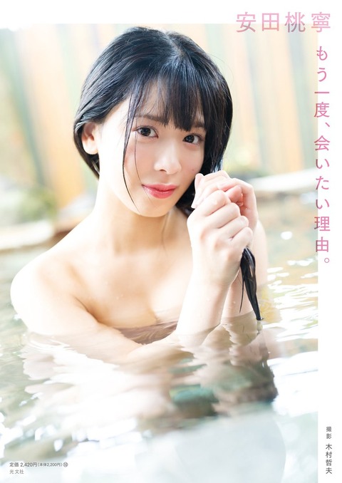 NMB48安田桃寧1st写真集「もう一度、会いたい理由。」