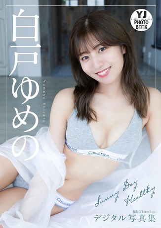 【デジタル限定 YJ PHOTO BOOK】白戸ゆめの写真集「Sunny Day Healthy」 Kindle版