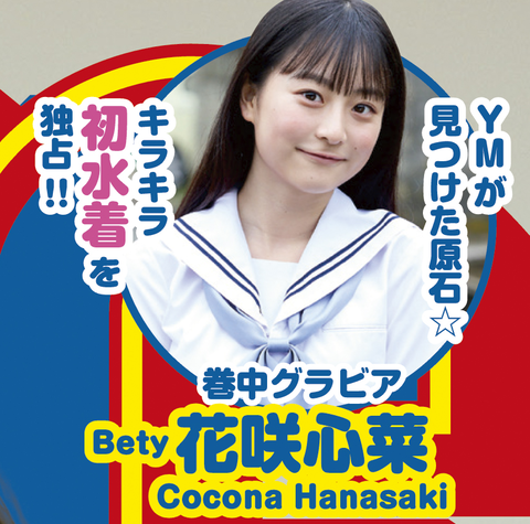 花咲心菜ヤンマガ初水着グラビア