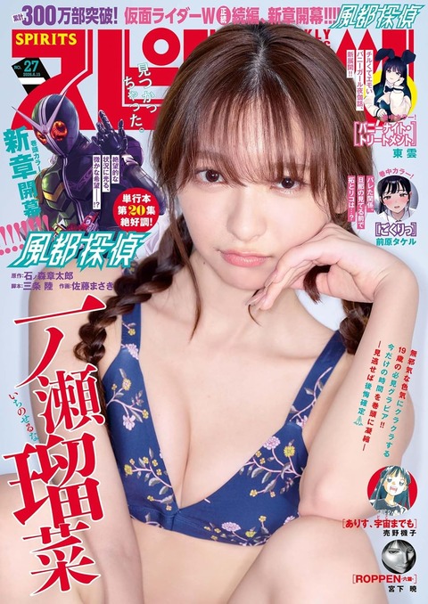 一ノ瀬瑠菜「週刊ビッグコミックスピリッツ」水着グラビア