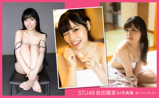 STU48岩田陽菜1st下着写真集「選べないクレヨン」