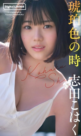 【水着画像あり】女優の志田こはく、美乳グラビアがセクシーすぎるwwwwwww志田音々の妹が大人に成長した姿を披露！！！