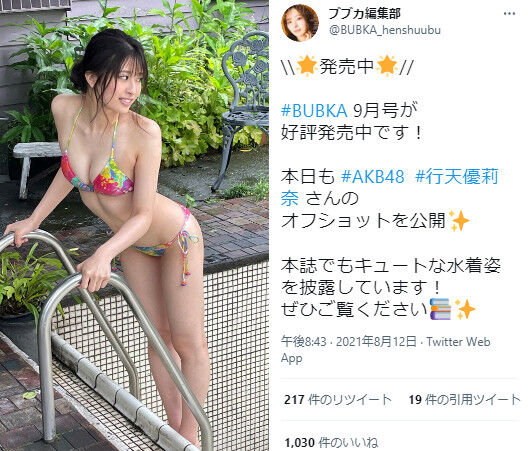 Akb48行天優莉奈のビキニ姿がヤバイ 水着グラビア画像の美スタイルに絶賛の嵐 ブブカのオフショット写真が大反響
