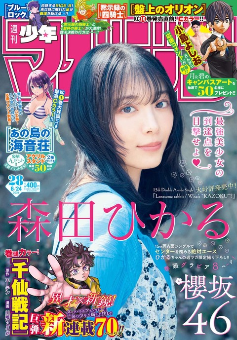 櫻坂46森田ひかる「週刊少年マガジン」グラビア