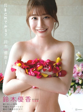 鈴木優香写真集 『だまされてみる?』