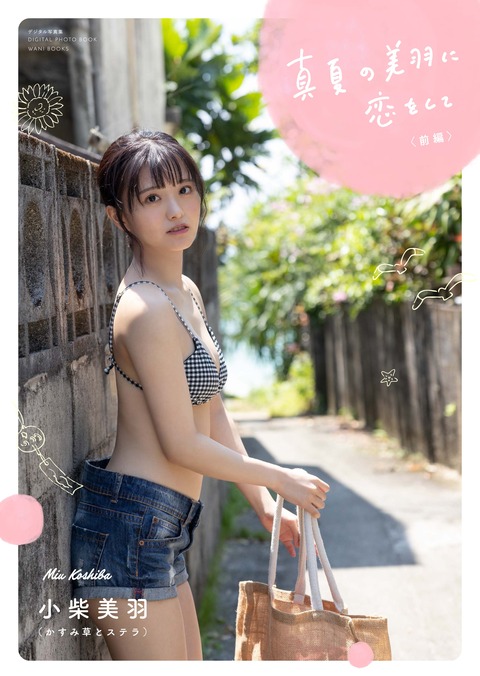 かすみ草とステラ 小柴美羽写真集『真夏の美羽に恋をして』