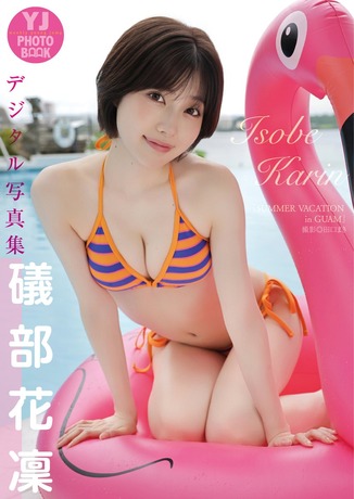 【画像】声優界のグラビアプリンセスさん、ビキニ姿がエロ可愛すぎるwwwwww礒部花凜、美乳あらわな「ヤンジャン」水着オフショットが大反響!!! 【画像】声優界のグラビアプリンセスさん、ビキニ姿がエロ可愛すぎるwwwwww礒部花凜、美乳あらわな「ヤンジャン」水着オフショットが大反響!!!