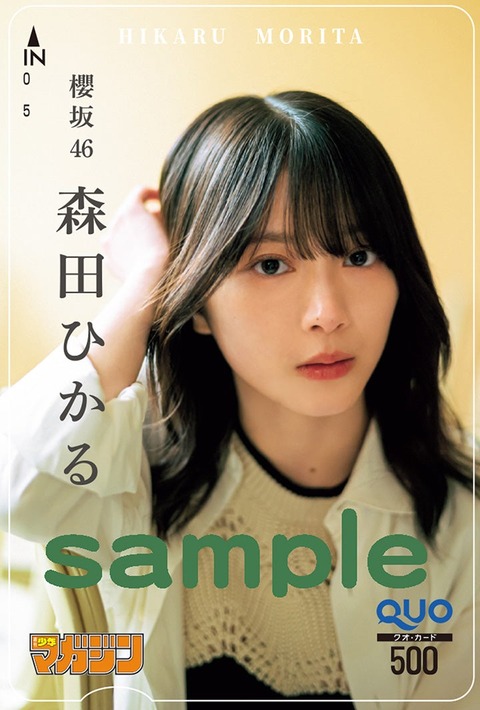 櫻坂46森田ひかる 週刊少年マガジン グラビア