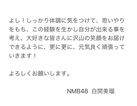 NMB48白間美瑠卒業
