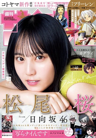 日向坂46松尾桜サンデーグラビア