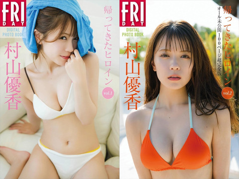 【朗報】人気ウルトラマンヒロイン(22)、水着グラビア復活wwwwww村山優香、2年半ぶり「FRIDAY」で美乳を大胆披露！！！
