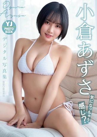 小倉あずさヤンジャンHカップ水着グラビア