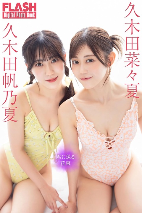 FLASHデジタル写真集　久木田菜々夏×久木田帆乃夏　君に送る花束