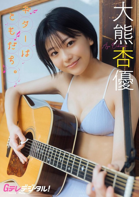 【デジタル限定】大熊杏優写真集 Gテレデジタル! (Gテレデジタル!) Kindle版