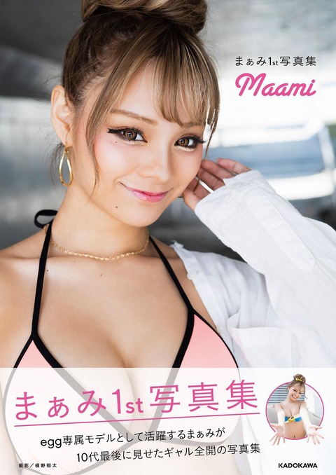 まぁみ(小田愛実)1st写真集下着&水着