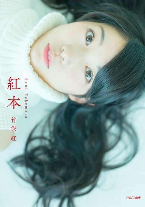 竹俣紅紅本(べにぼん)」